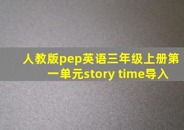 人教版pep英语三年级上册第一单元story time导入